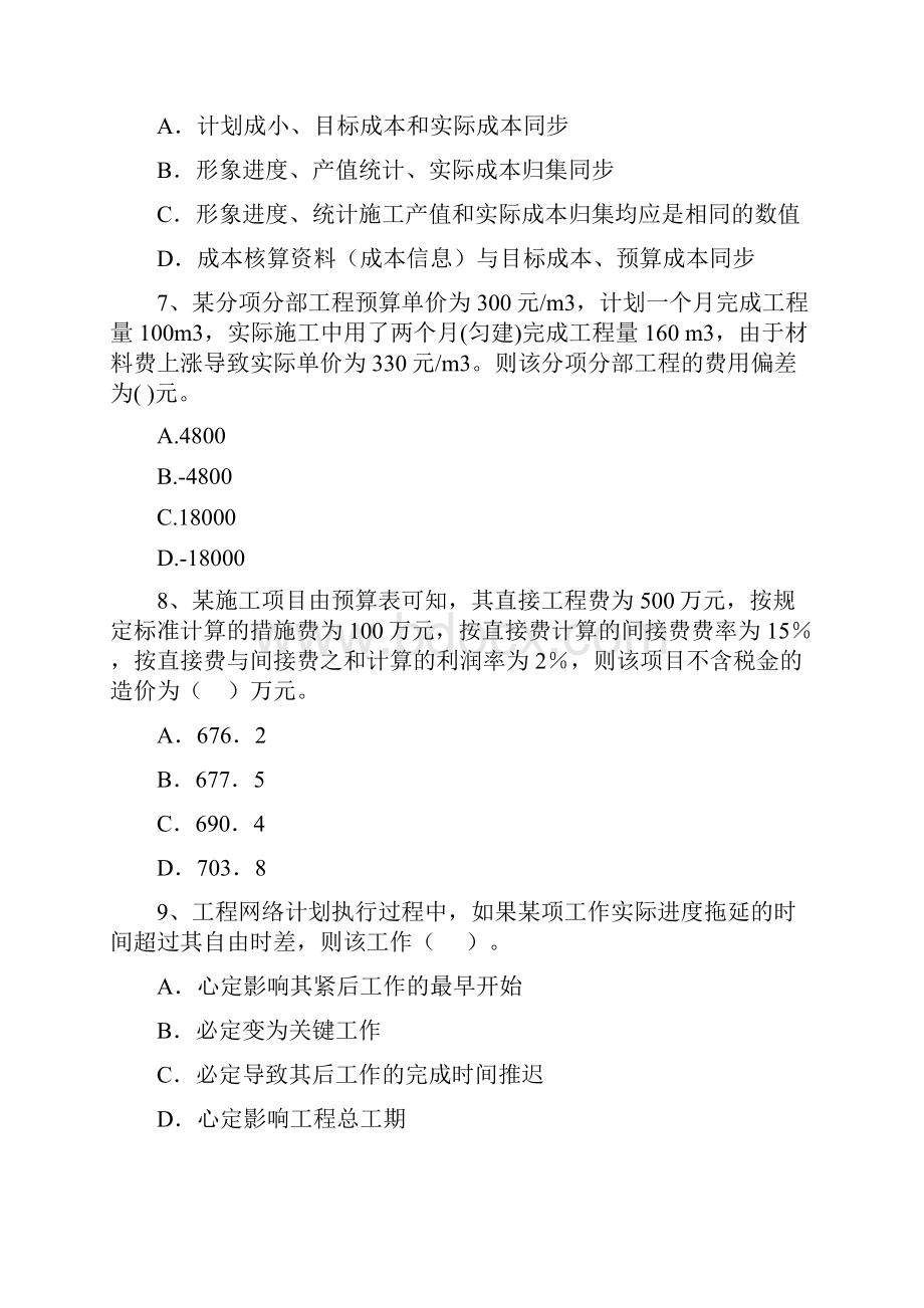 二级建造师《建设工程施工管理》自我测试I卷含答案文档格式.docx_第3页