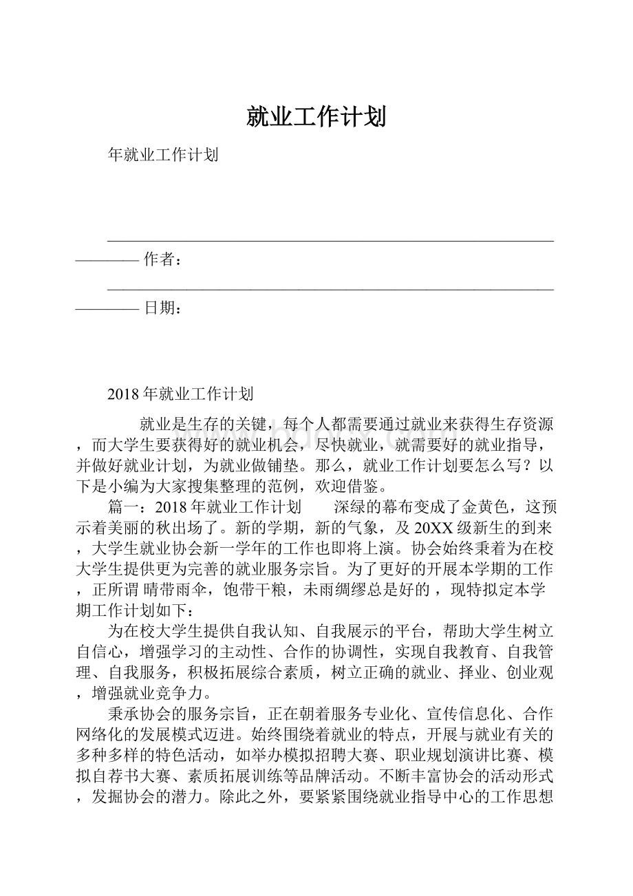 就业工作计划.docx_第1页