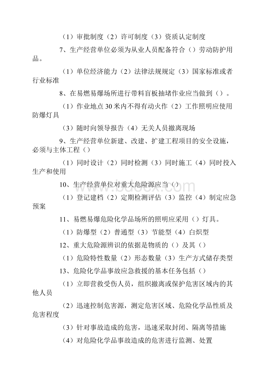 危险化学品生产企业主要负责人和安全管理人员试题.docx_第2页