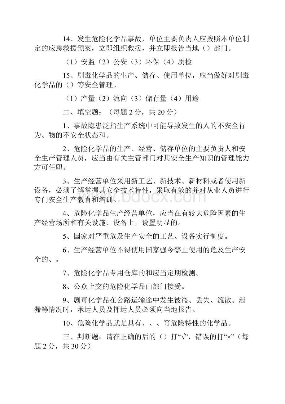 危险化学品生产企业主要负责人和安全管理人员试题.docx_第3页