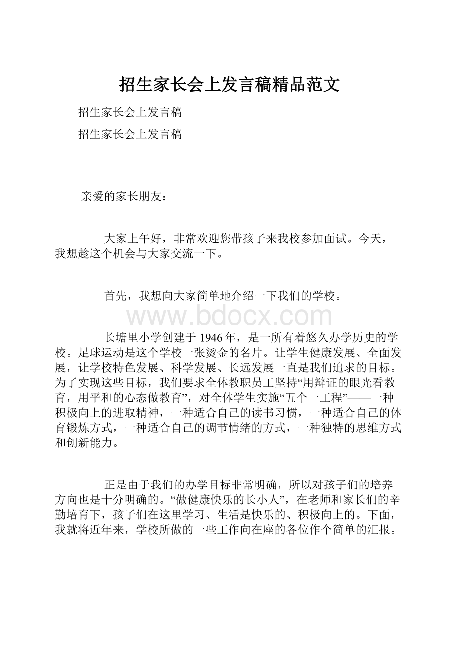 招生家长会上发言稿精品范文.docx