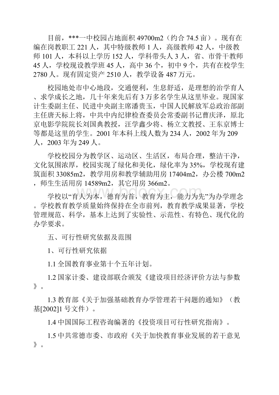 XXX中学异地扩建一期工程可行性研究报告.docx_第3页