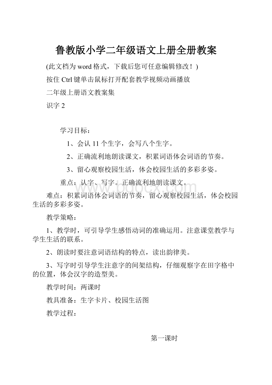 鲁教版小学二年级语文上册全册教案.docx_第1页