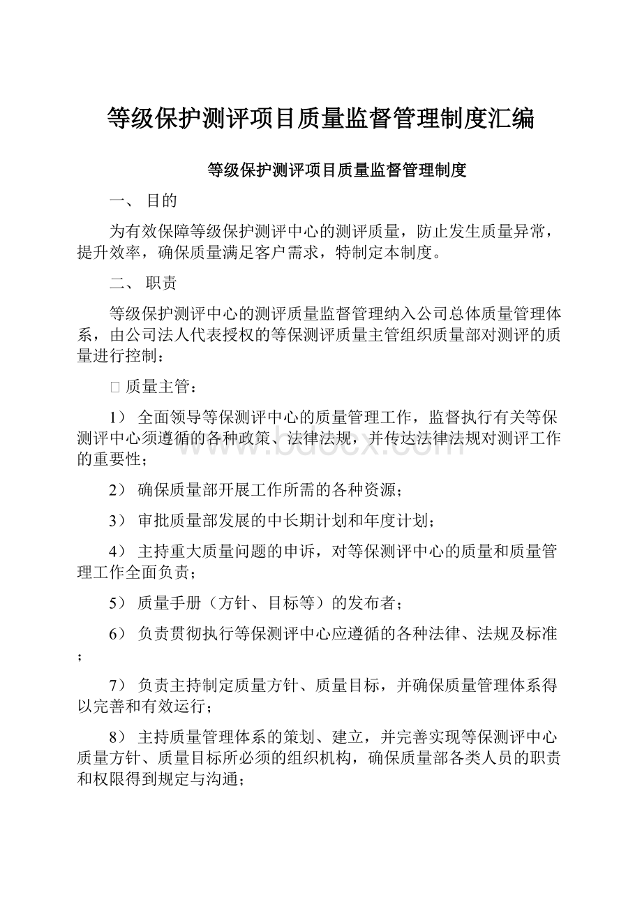 等级保护测评项目质量监督管理制度汇编.docx_第1页