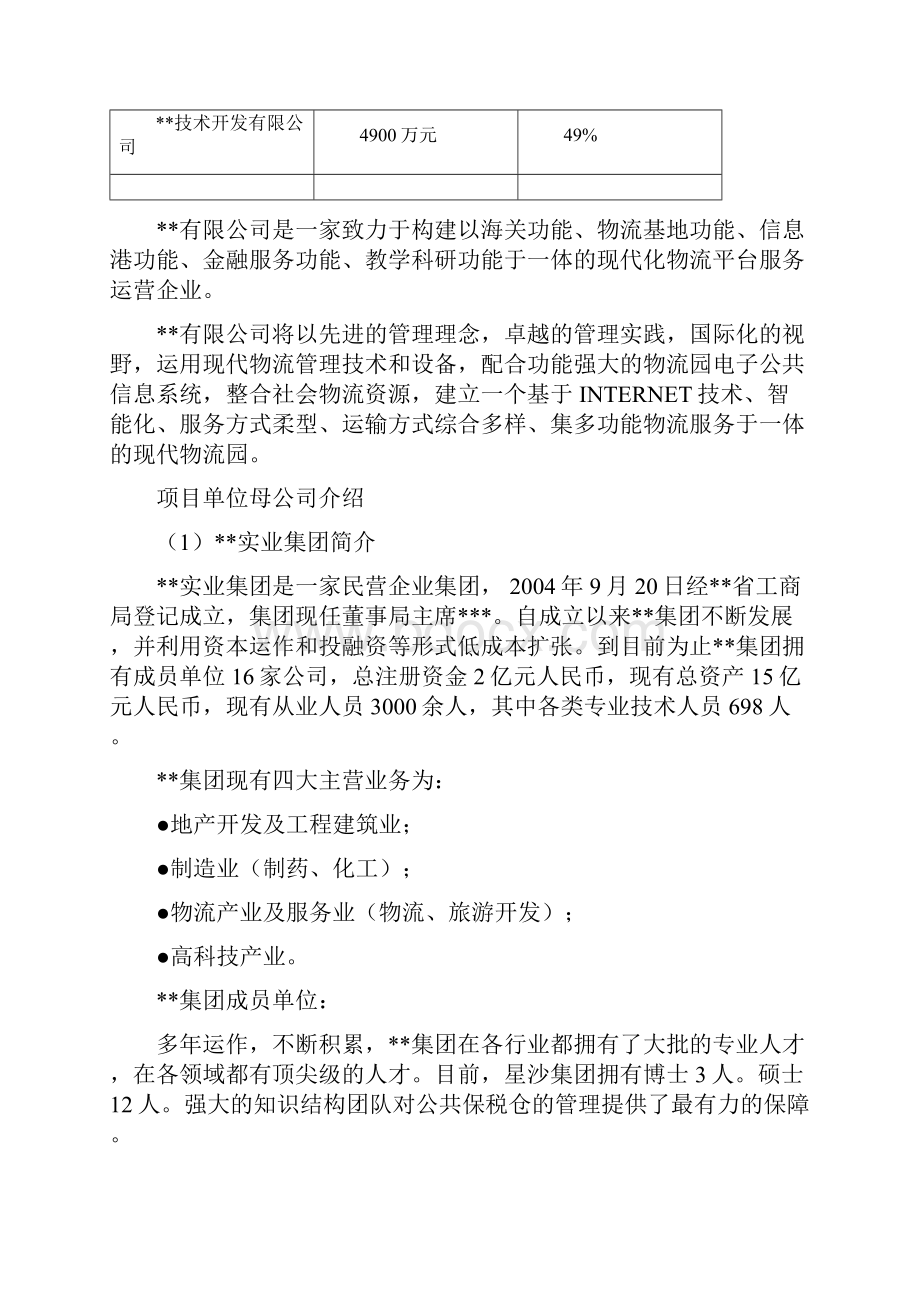 公共保税仓项目可行性研究报告经典版Word文件下载.docx_第3页