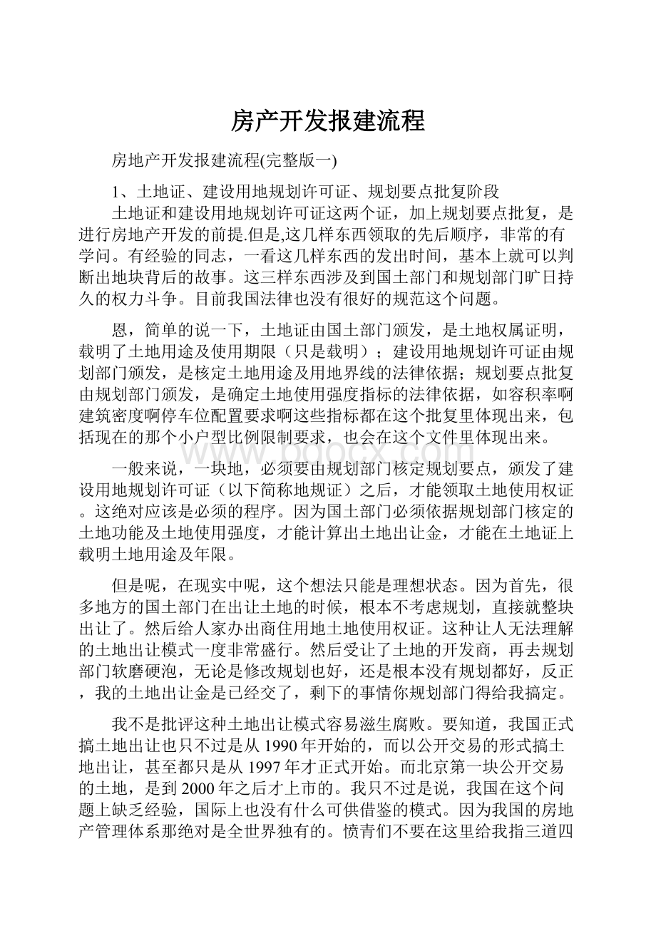 房产开发报建流程Word格式.docx