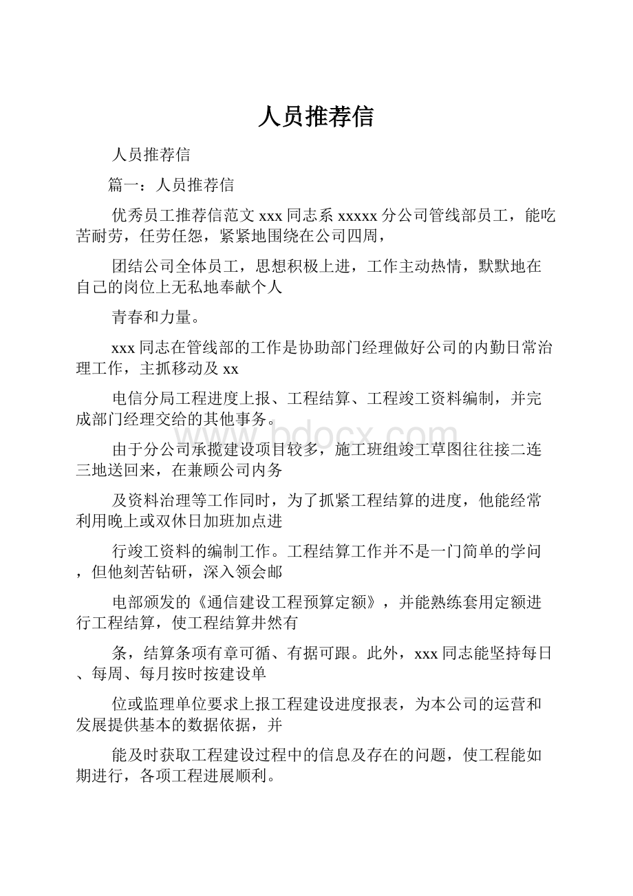 人员推荐信Word文档下载推荐.docx_第1页