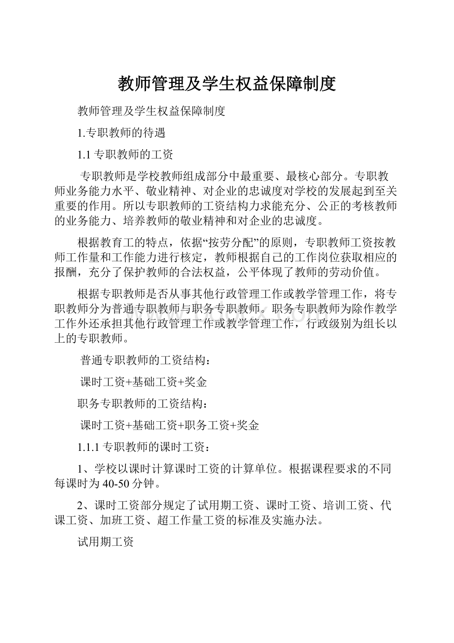 教师管理及学生权益保障制度Word文档格式.docx