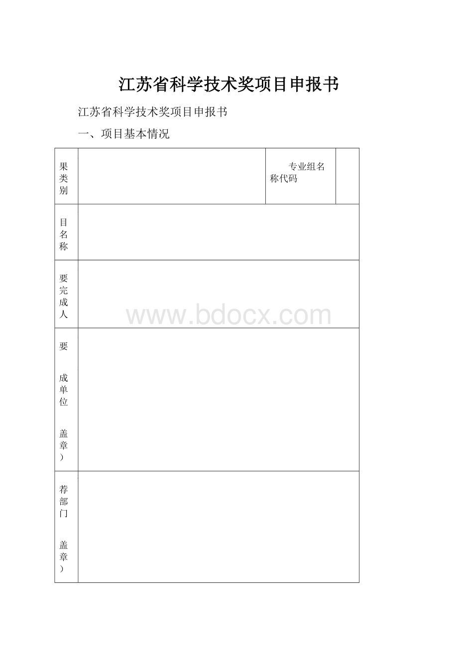 江苏省科学技术奖项目申报书文档格式.docx_第1页