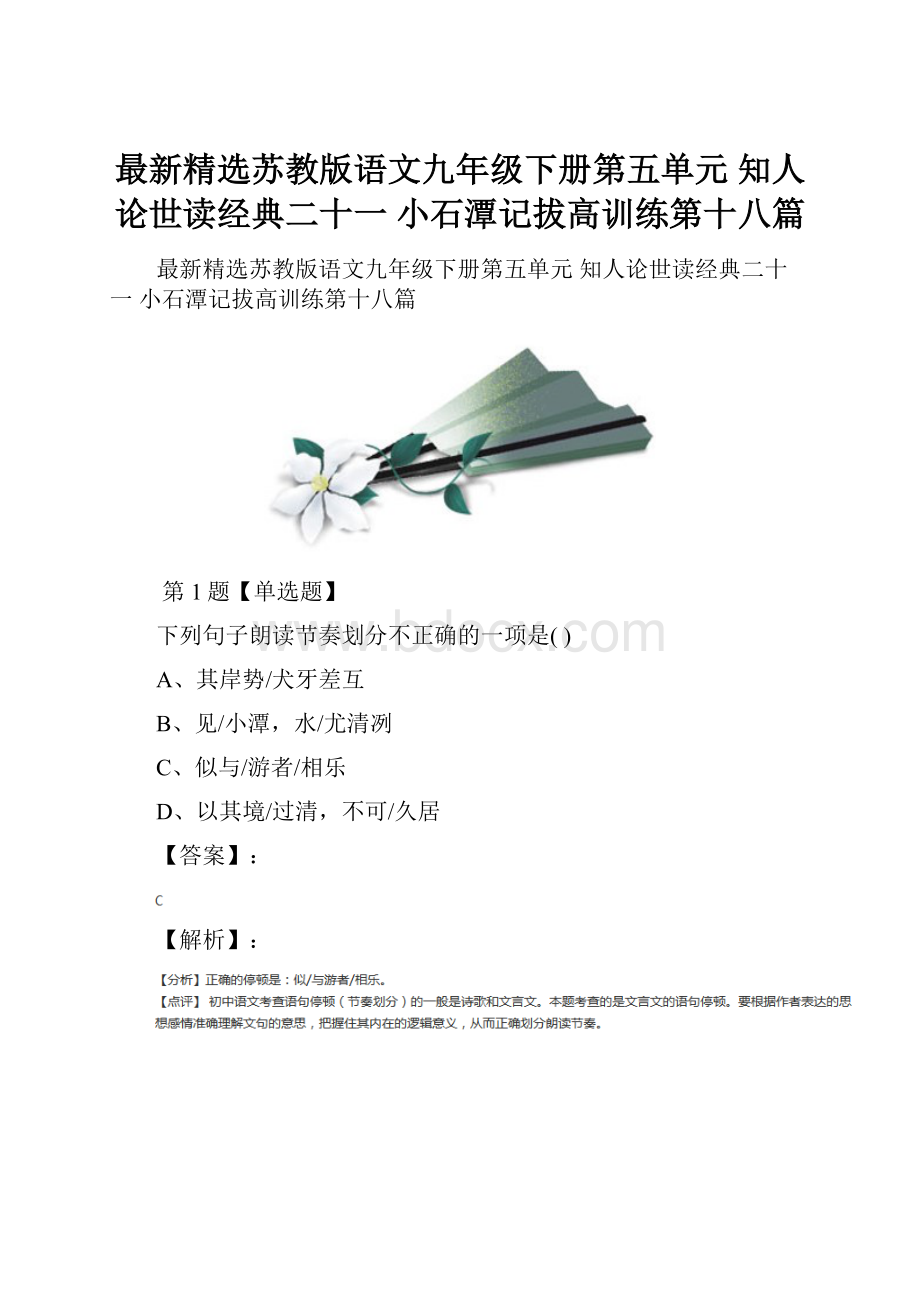 最新精选苏教版语文九年级下册第五单元 知人论世读经典二十一 小石潭记拔高训练第十八篇.docx