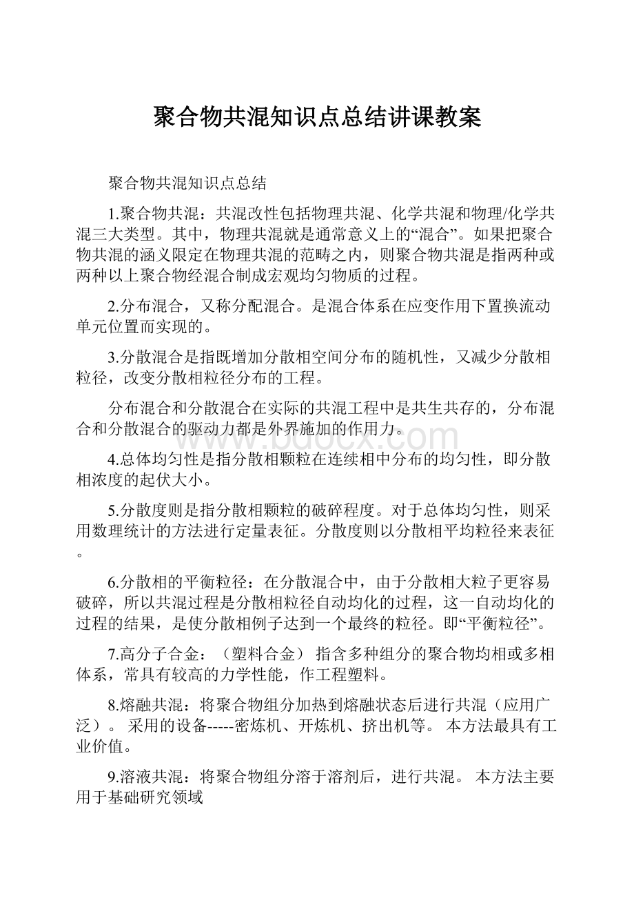 聚合物共混知识点总结讲课教案.docx