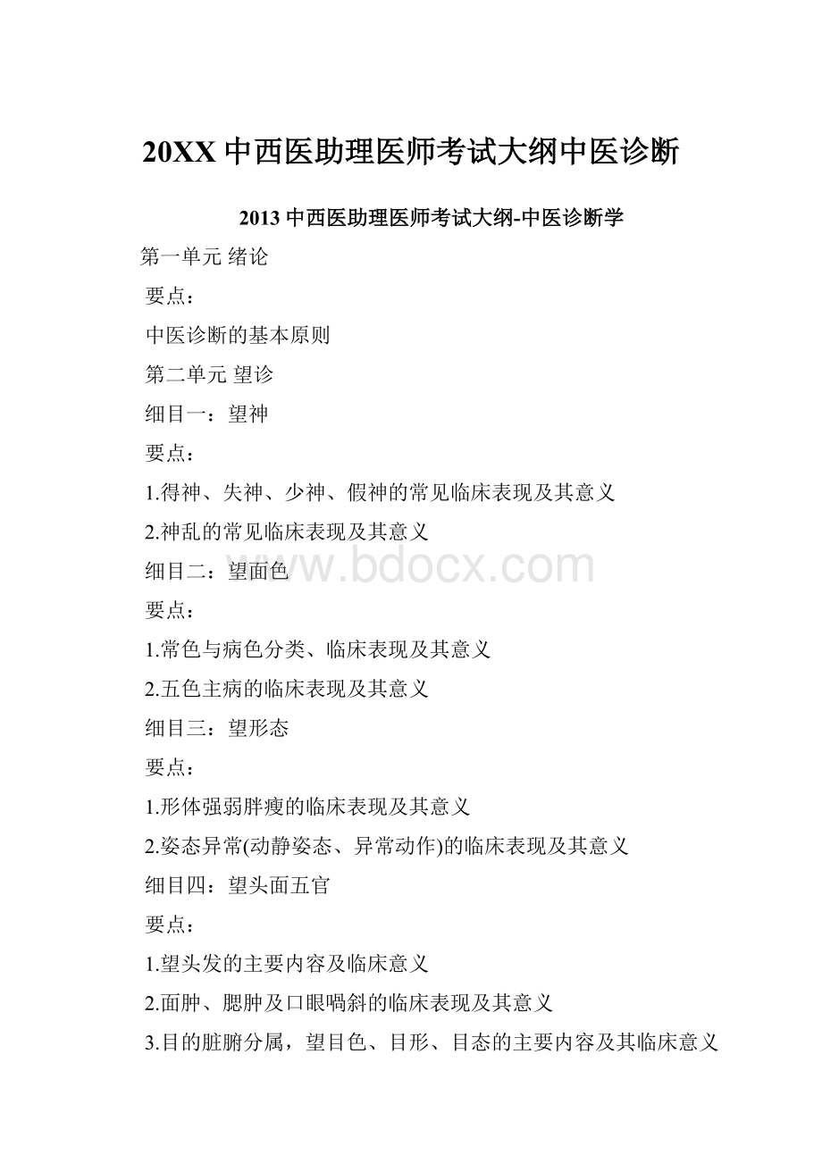 20XX中西医助理医师考试大纲中医诊断.docx_第1页