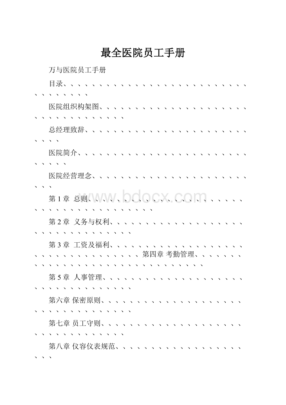 最全医院员工手册Word文件下载.docx