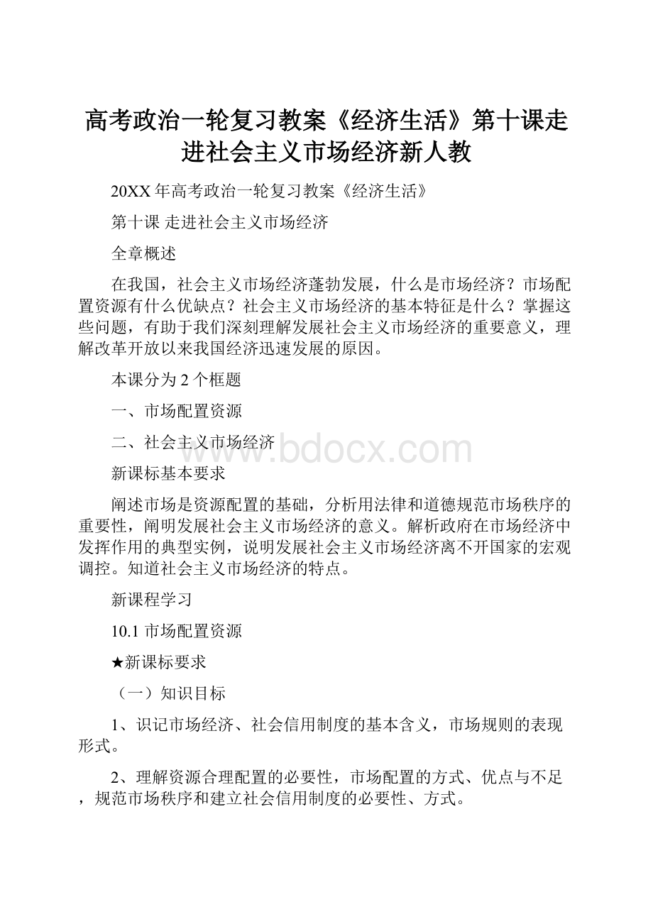 高考政治一轮复习教案《经济生活》第十课走进社会主义市场经济新人教.docx_第1页