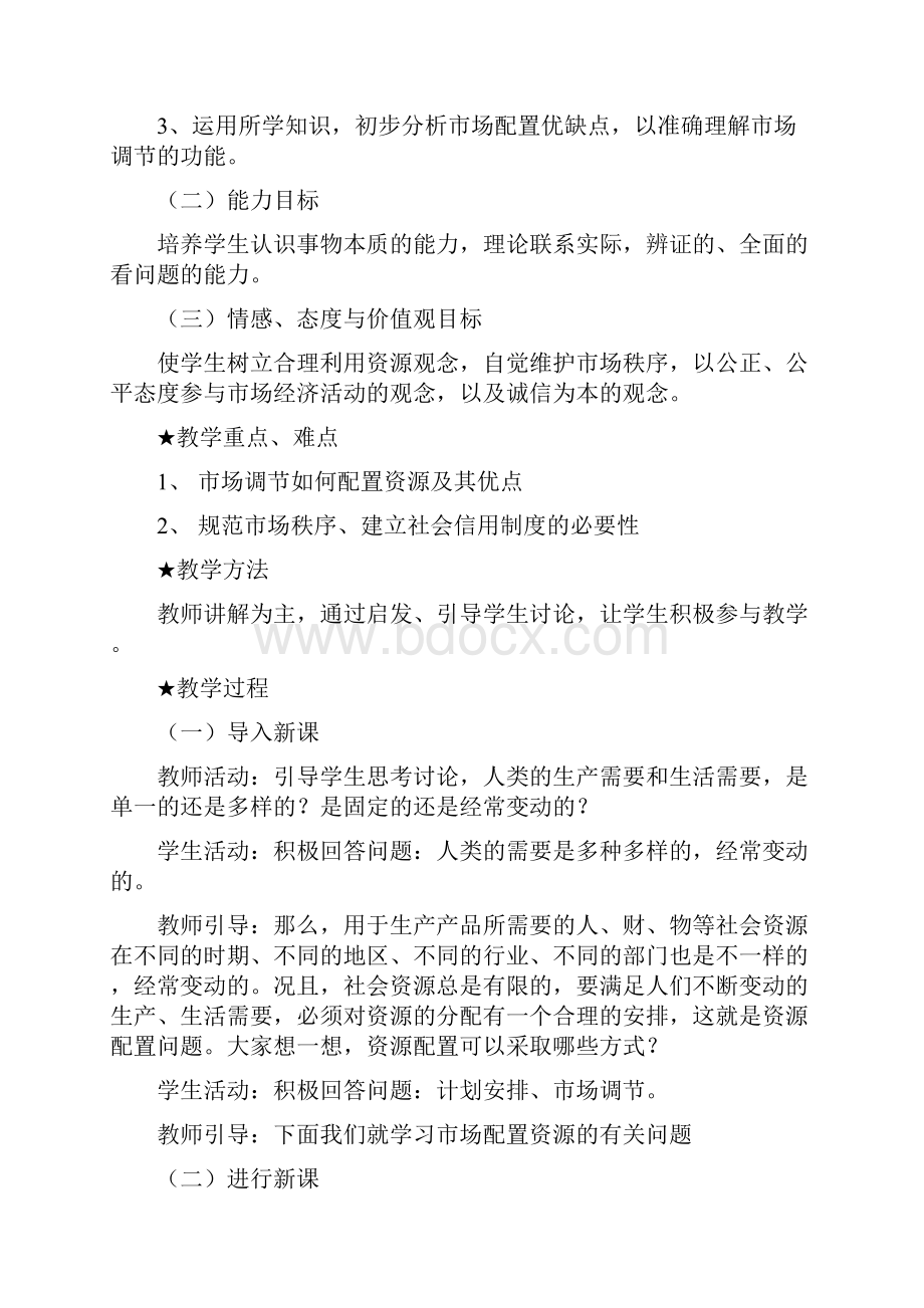 高考政治一轮复习教案《经济生活》第十课走进社会主义市场经济新人教.docx_第2页