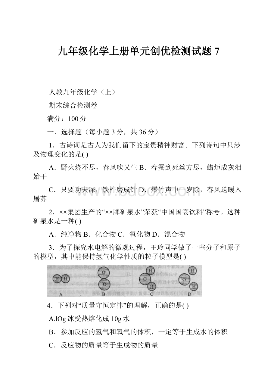 九年级化学上册单元创优检测试题7.docx