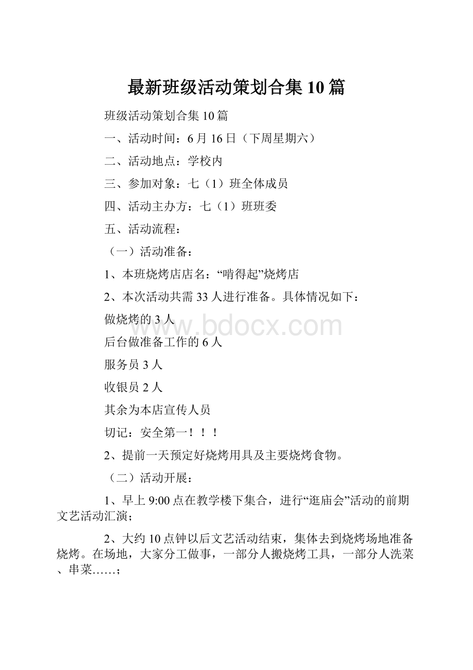 最新班级活动策划合集10篇.docx