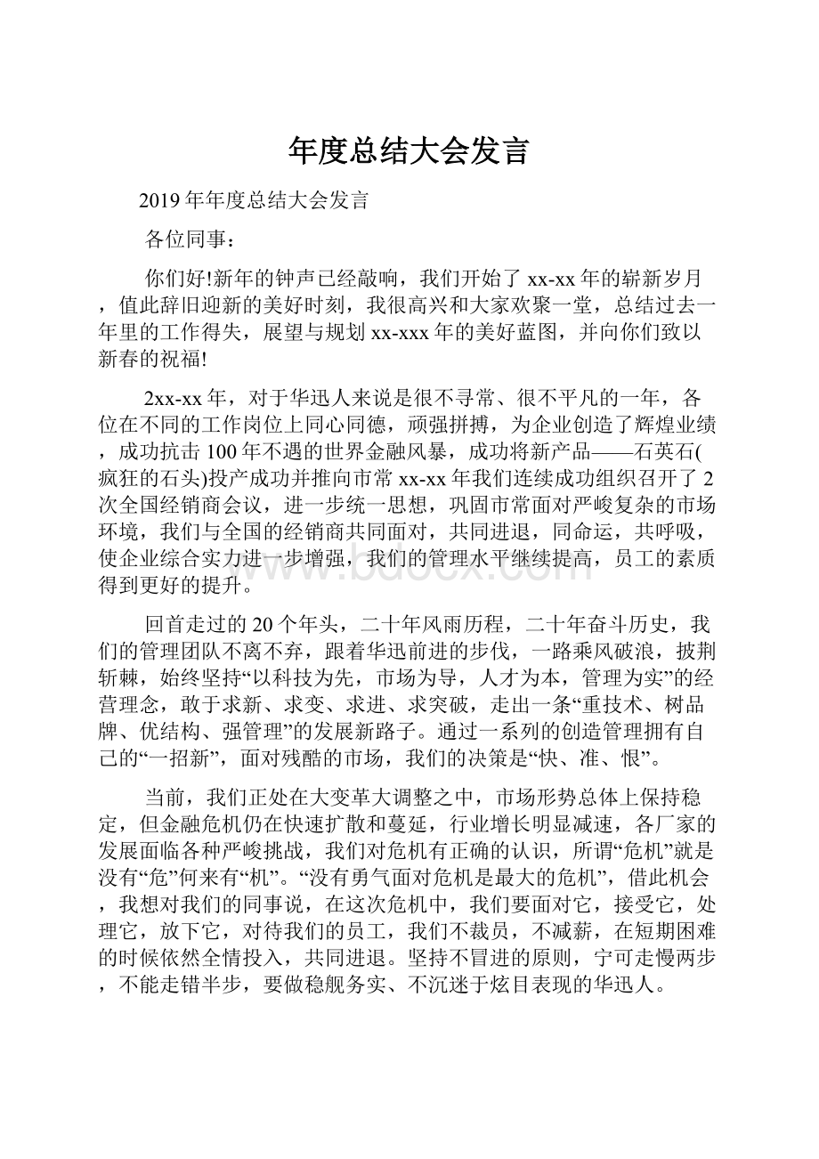 年度总结大会发言.docx_第1页