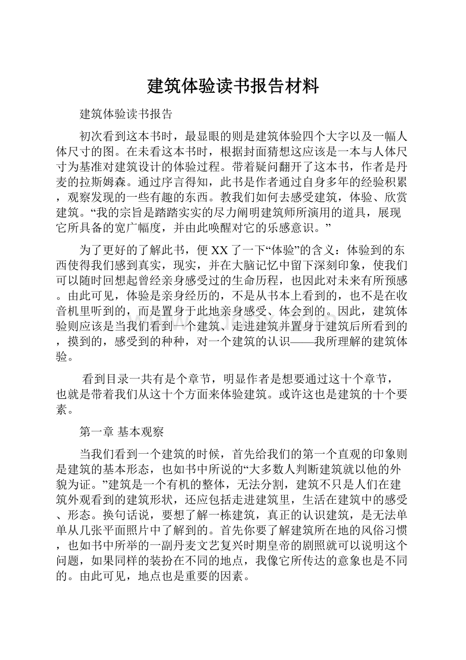 建筑体验读书报告材料Word文件下载.docx