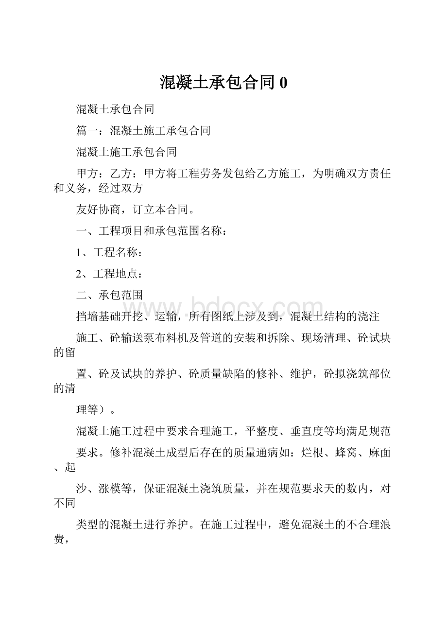 混凝土承包合同0.docx_第1页