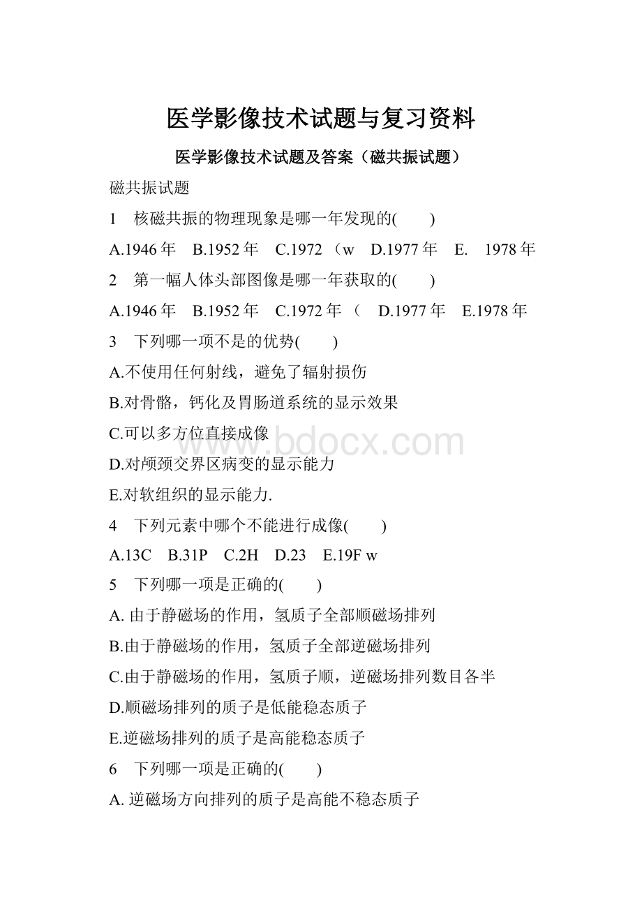 医学影像技术试题与复习资料文档格式.docx_第1页