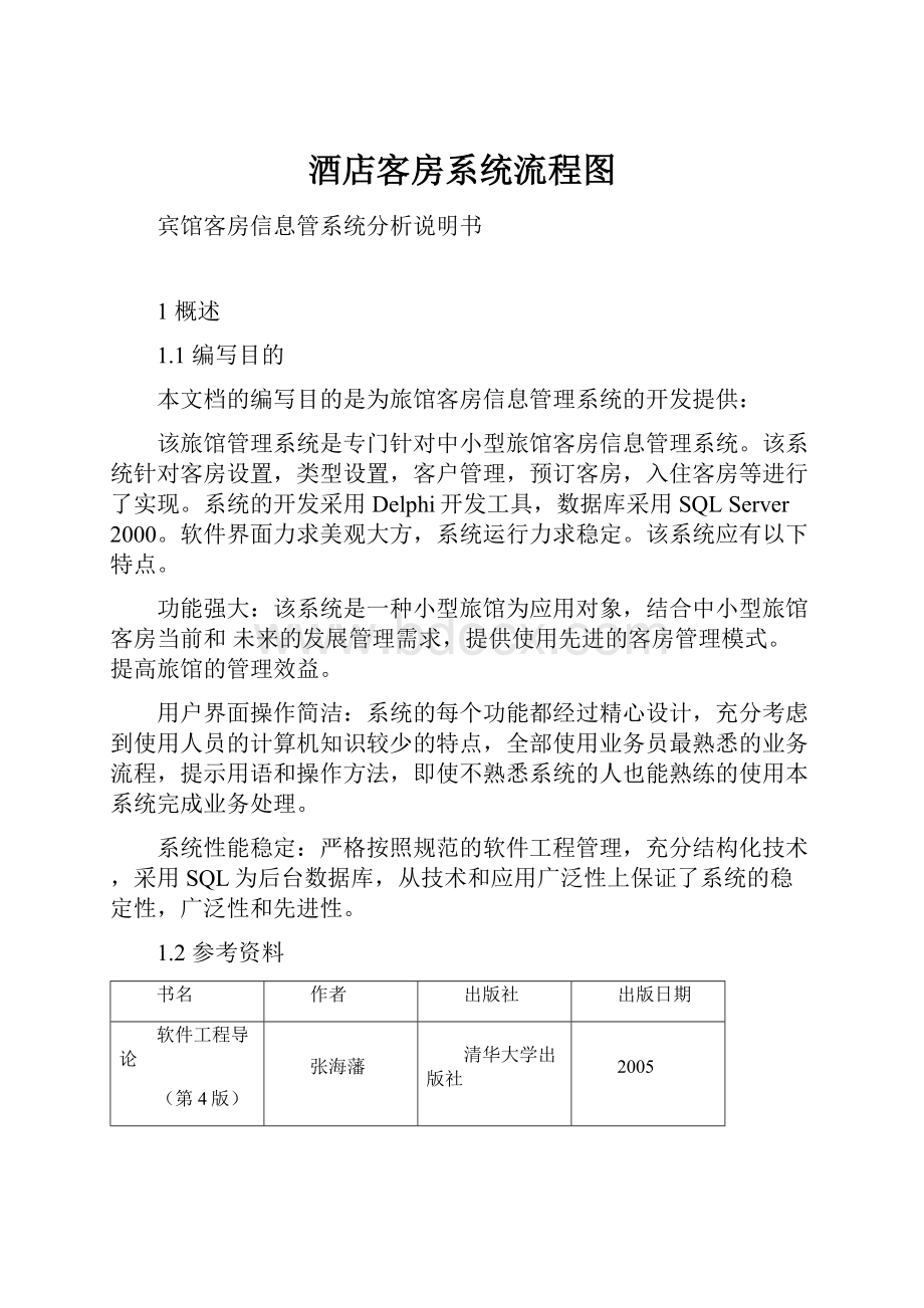 酒店客房系统流程图Word文档下载推荐.docx