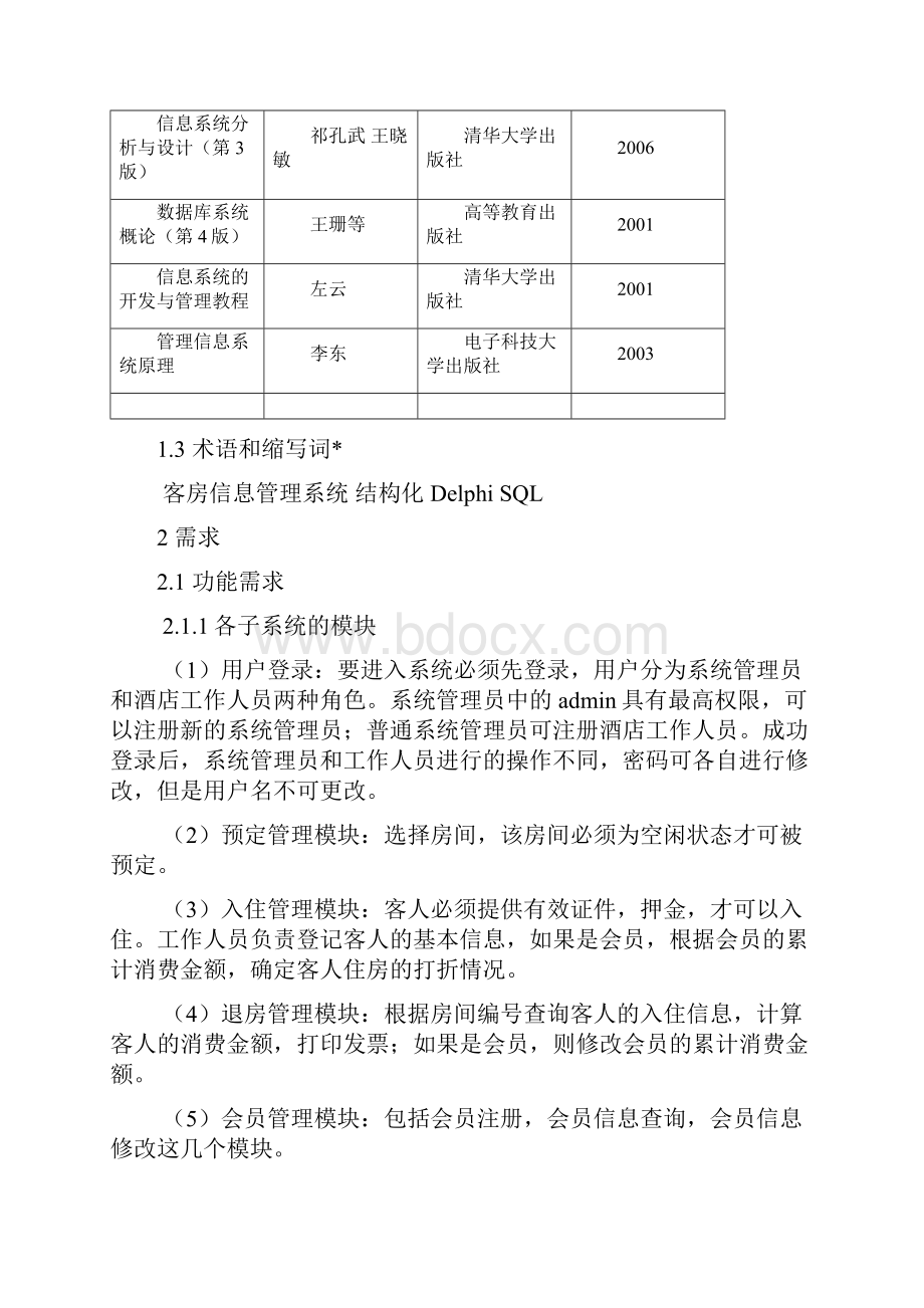 酒店客房系统流程图.docx_第2页