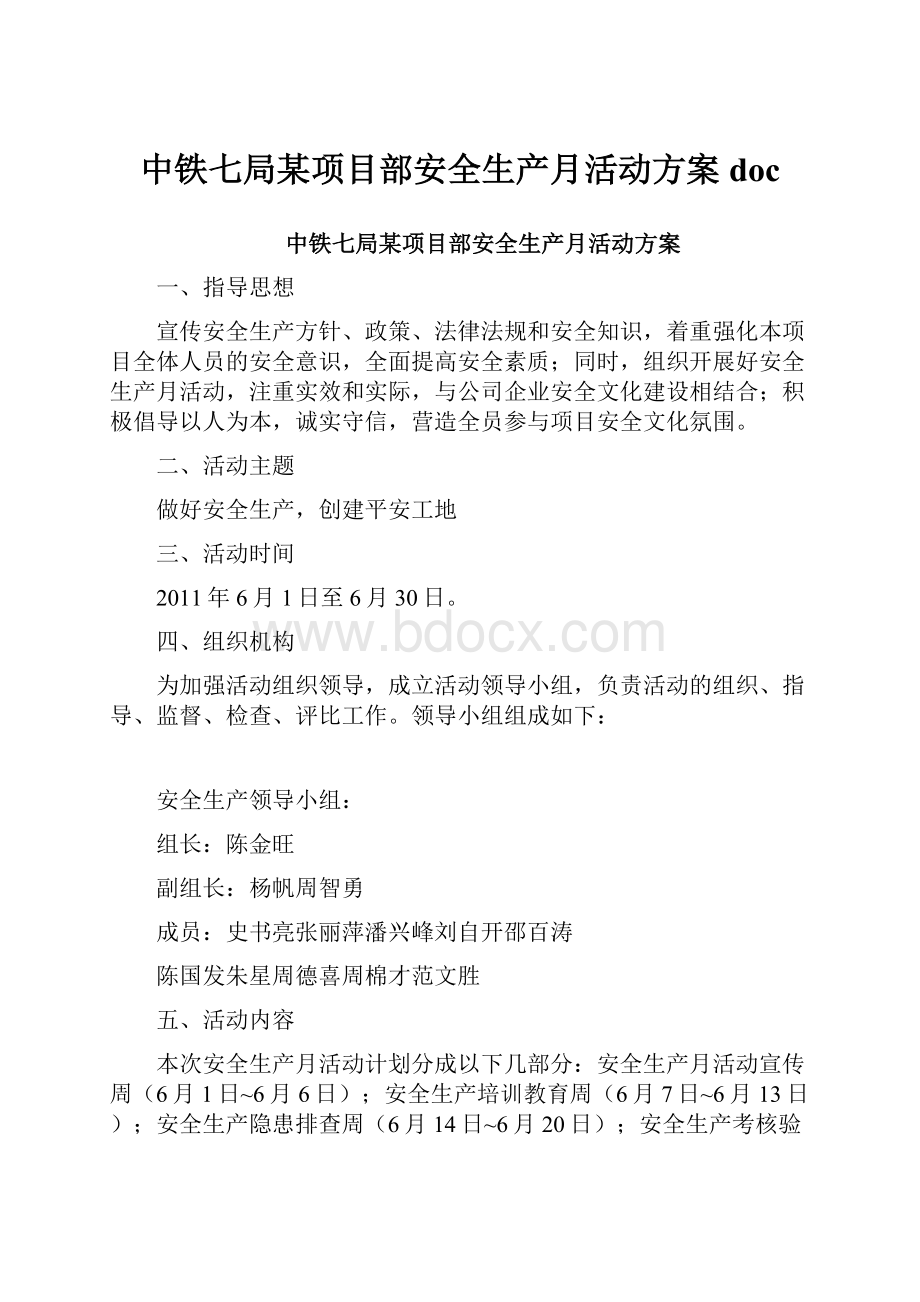 中铁七局某项目部安全生产月活动方案docWord格式文档下载.docx