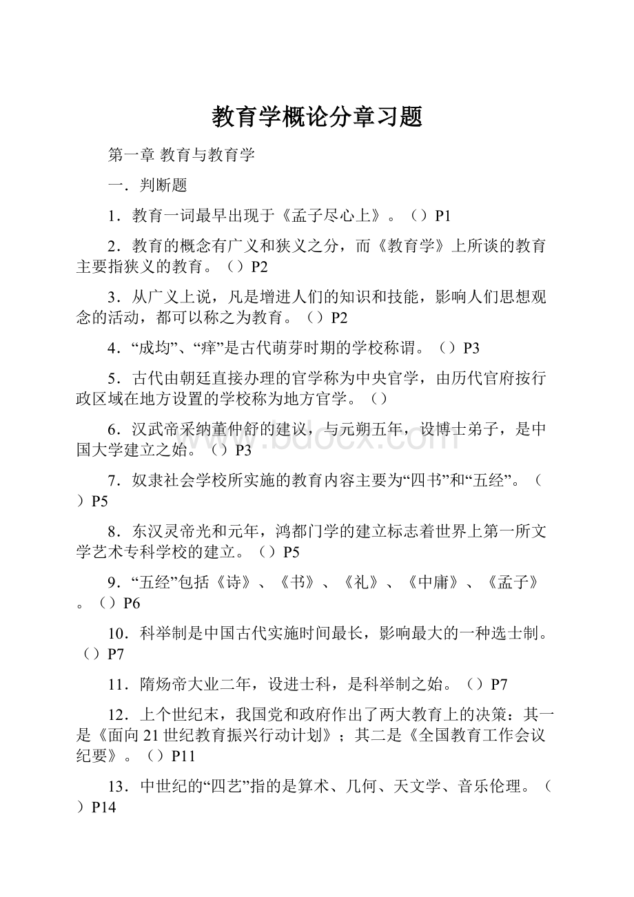 教育学概论分章习题.docx