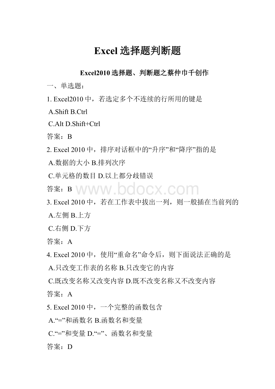 Excel选择题判断题.docx