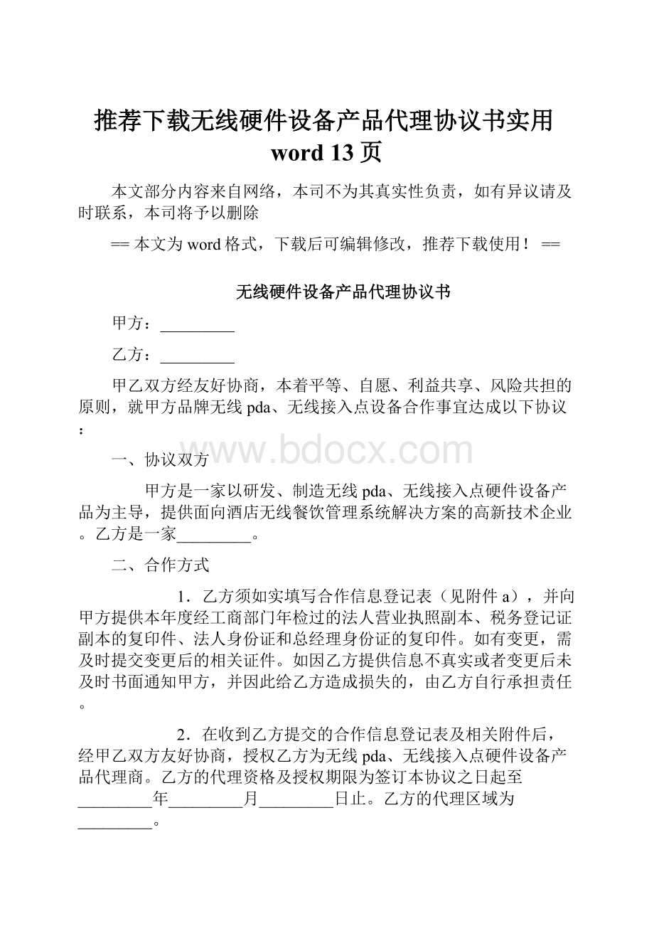 推荐下载无线硬件设备产品代理协议书实用word 13页Word文件下载.docx_第1页