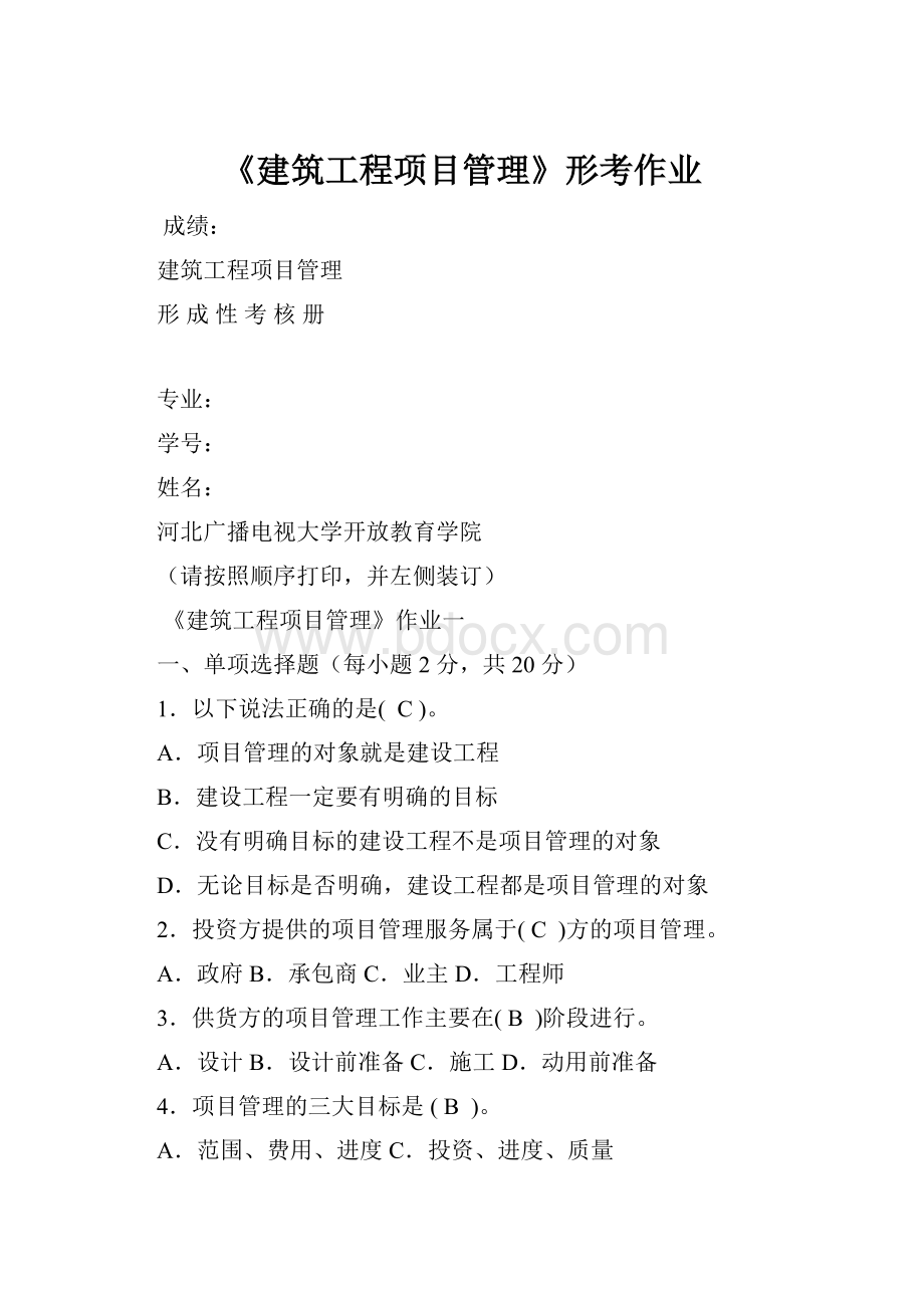 《建筑工程项目管理》形考作业.docx