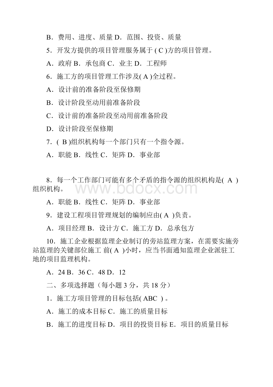 《建筑工程项目管理》形考作业Word文档格式.docx_第2页