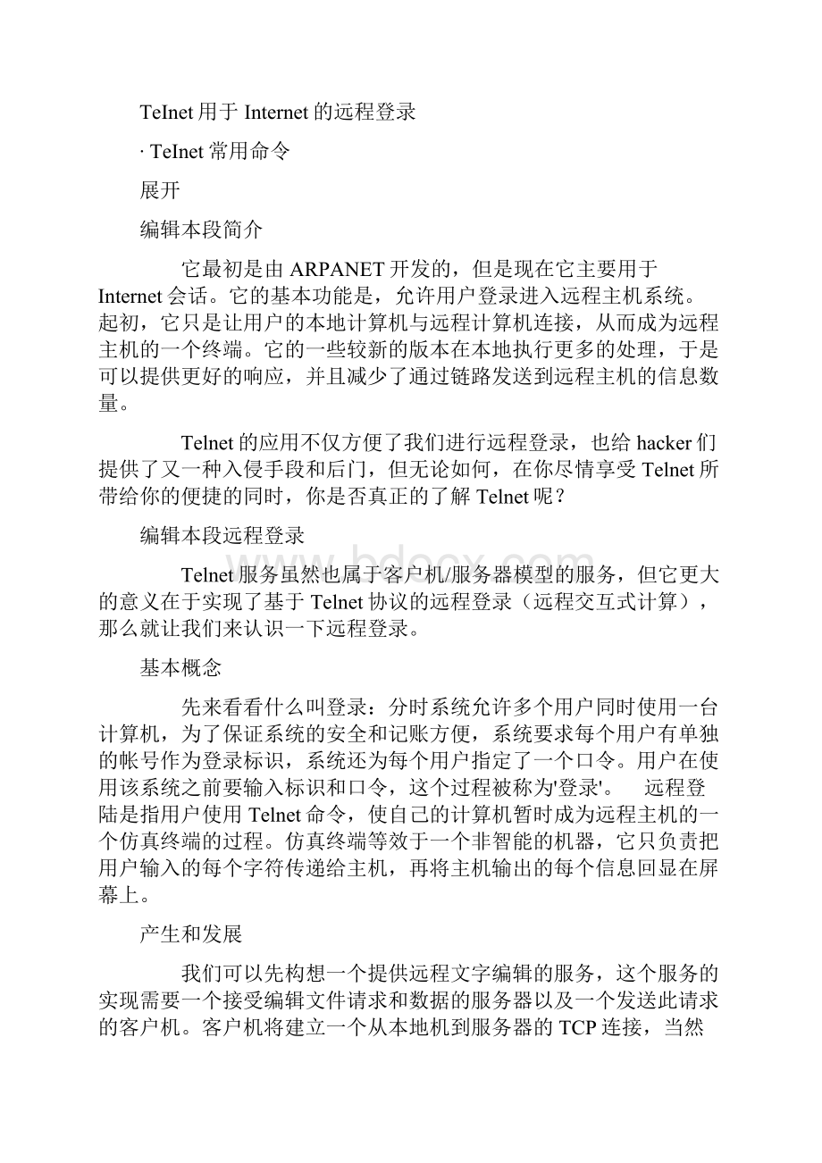 TELNET远程登陆服务的标准协议.docx_第3页