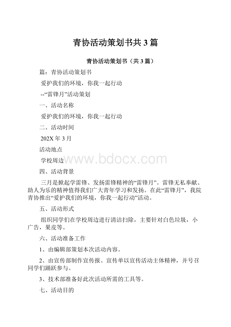 青协活动策划书共3篇.docx_第1页