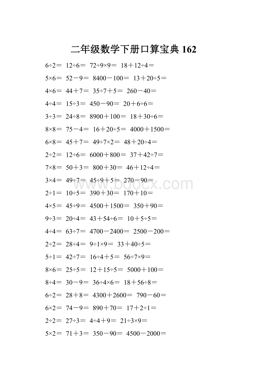 二年级数学下册口算宝典162Word文档格式.docx