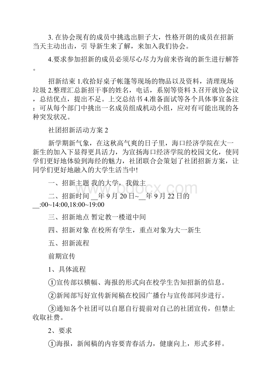 社团招新活动策划方案5篇.docx_第2页