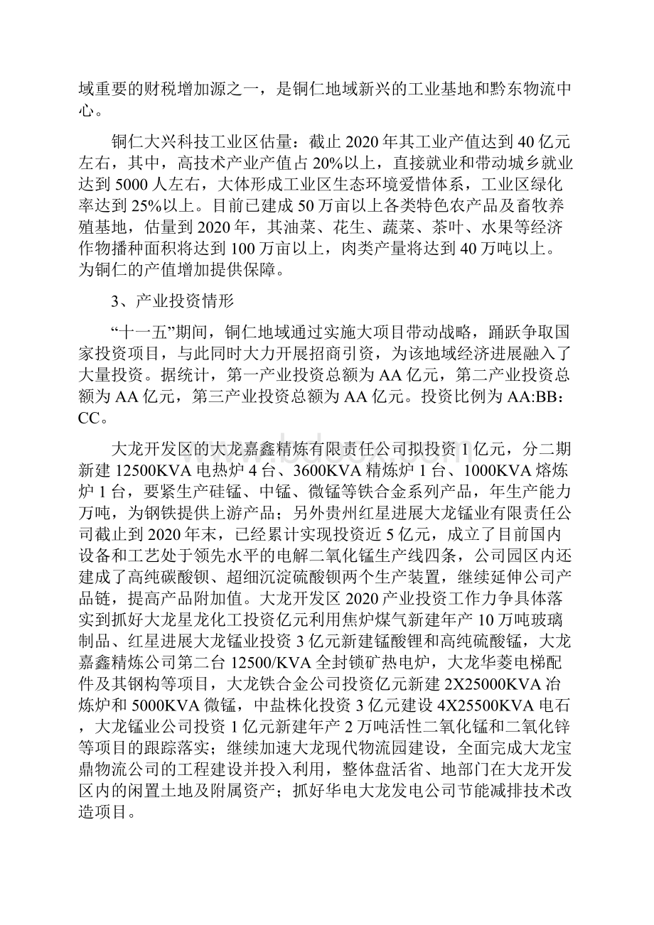 铜仁调研总结附表Word格式.docx_第2页