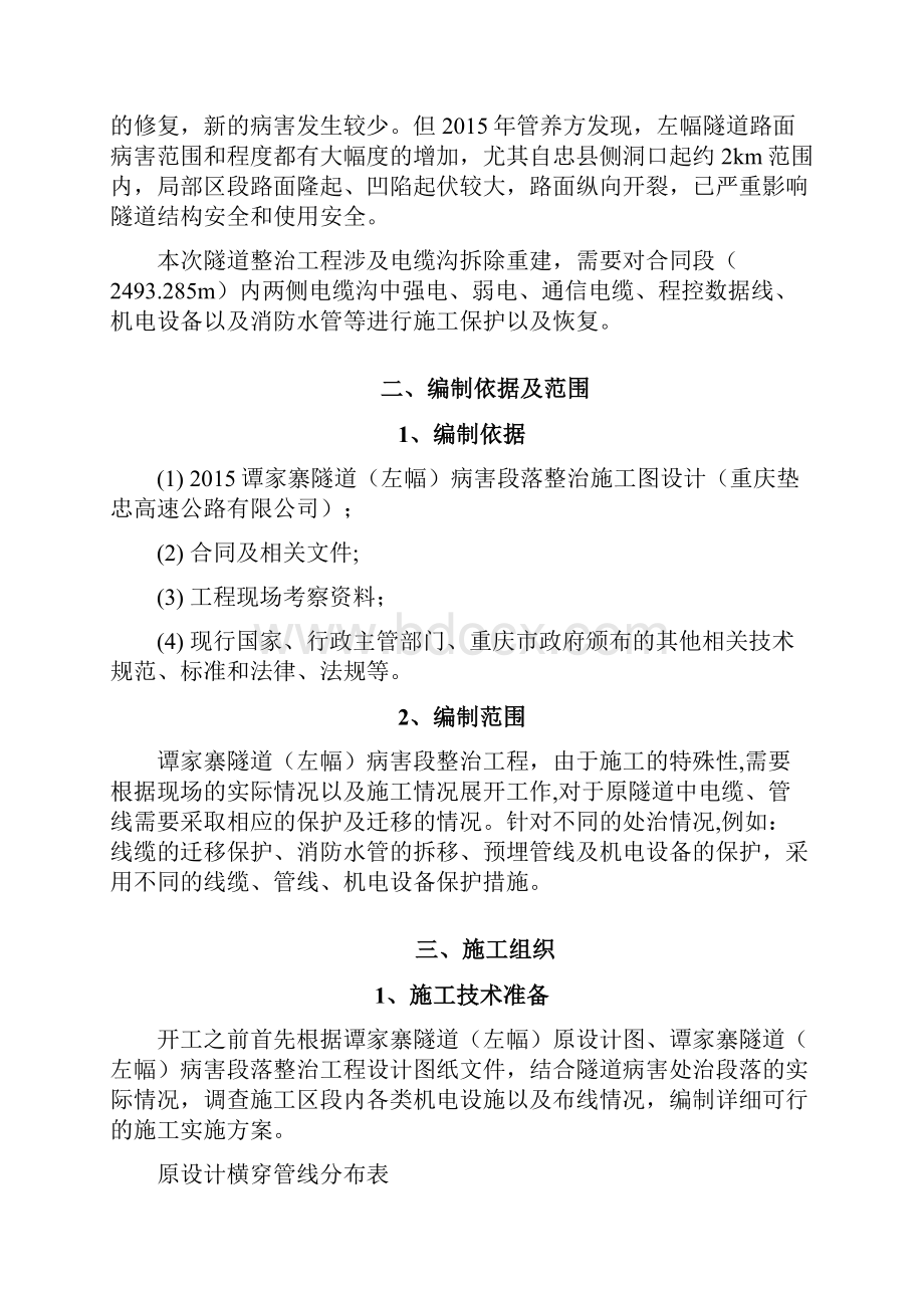 160405谭家寨隧道病害处治工程机电设备线缆保护实施方案改.docx_第3页