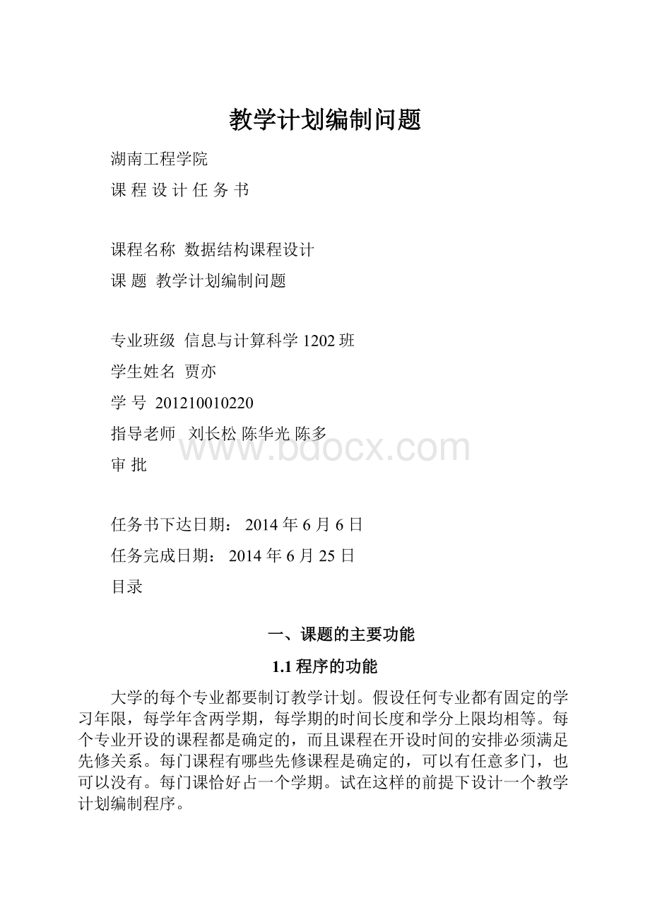 教学计划编制问题.docx