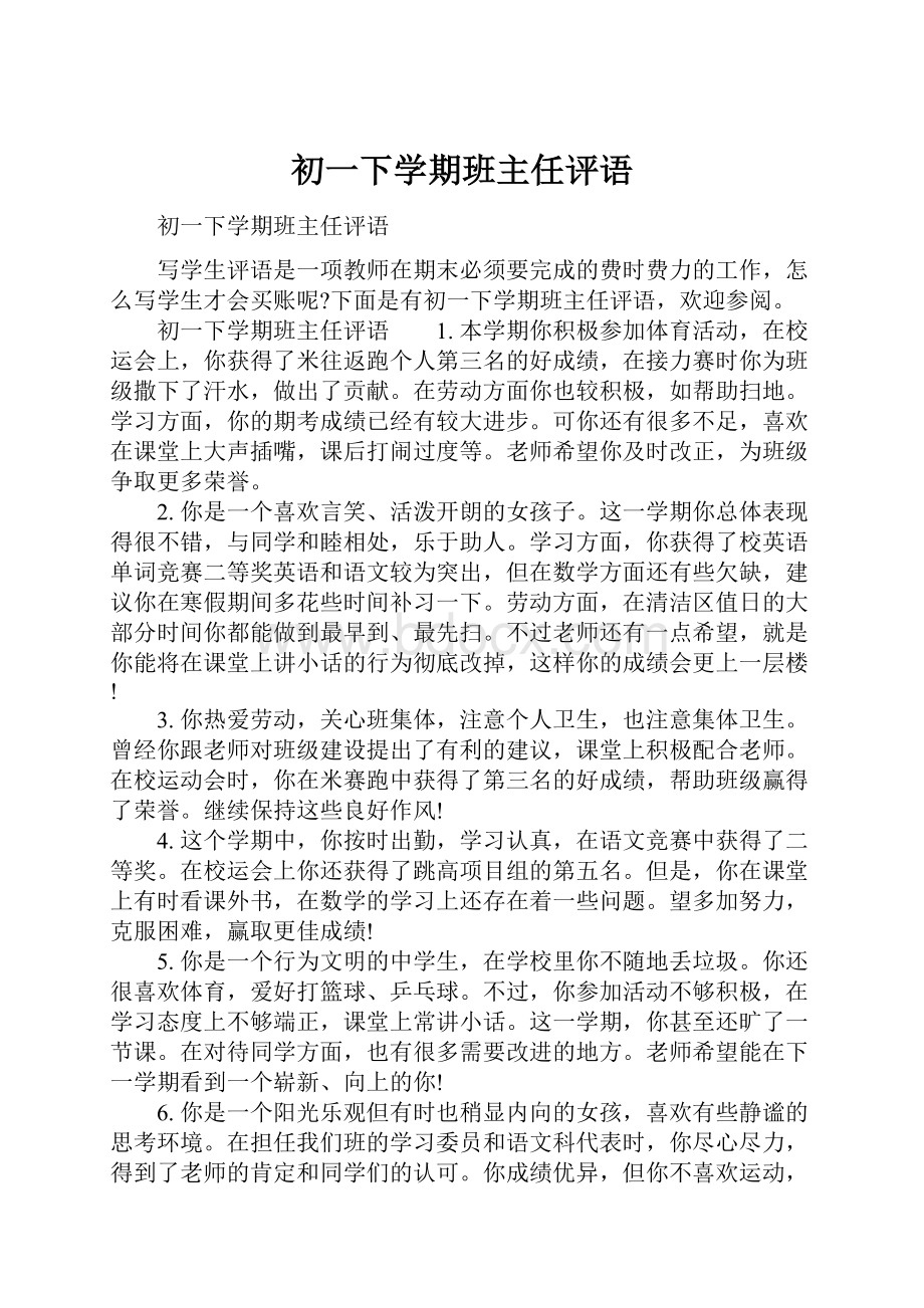 初一下学期班主任评语Word文档下载推荐.docx_第1页