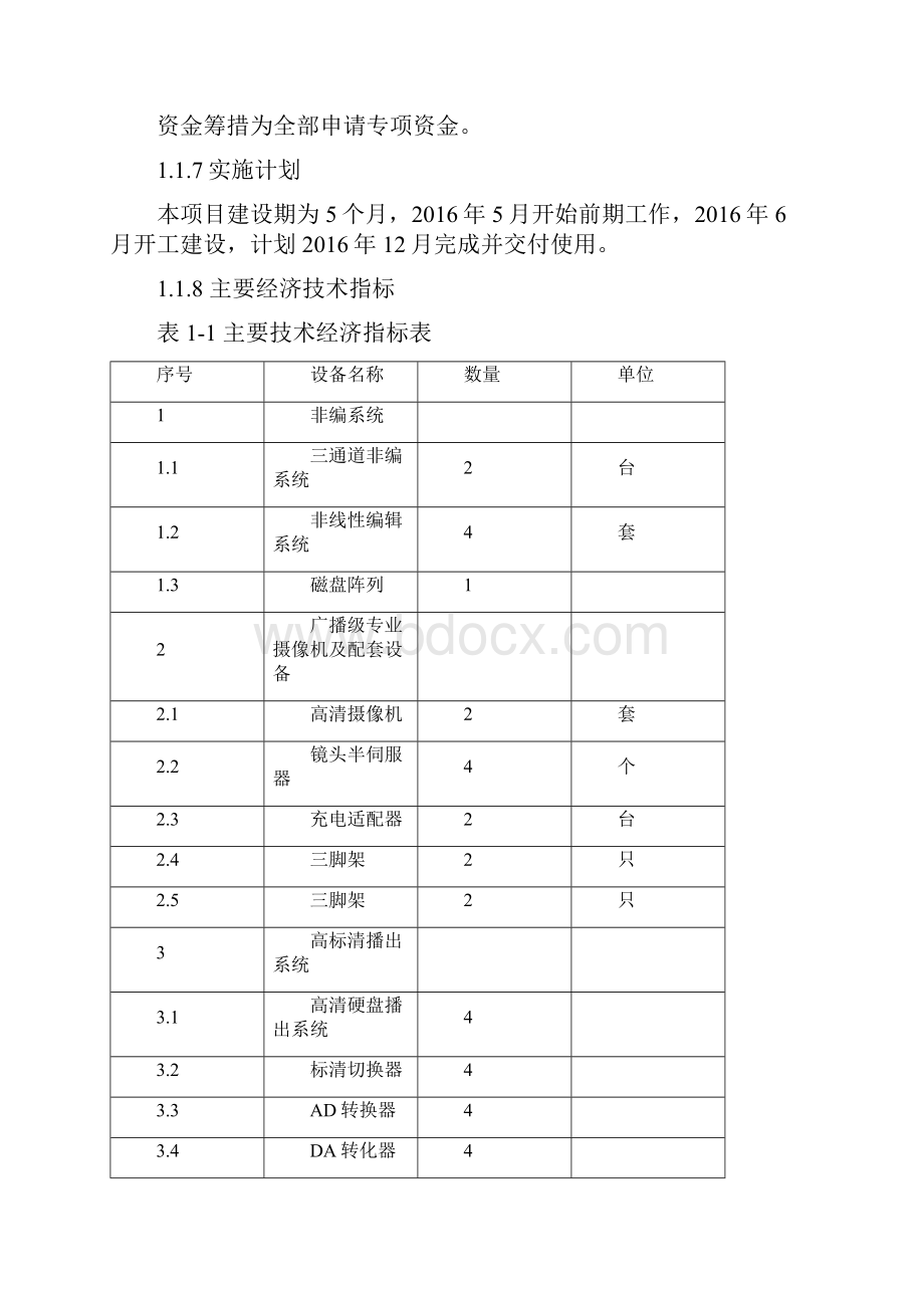 广播电视台制播能力建设项目可行性研究报告Word格式文档下载.docx_第2页