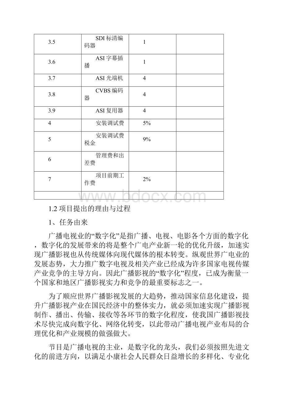 广播电视台制播能力建设项目可行性研究报告Word格式文档下载.docx_第3页