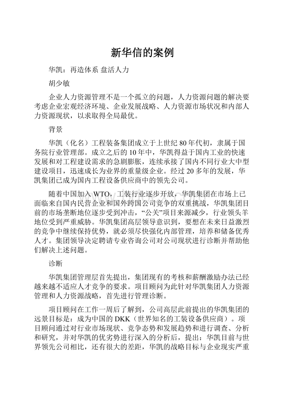 新华信的案例.docx