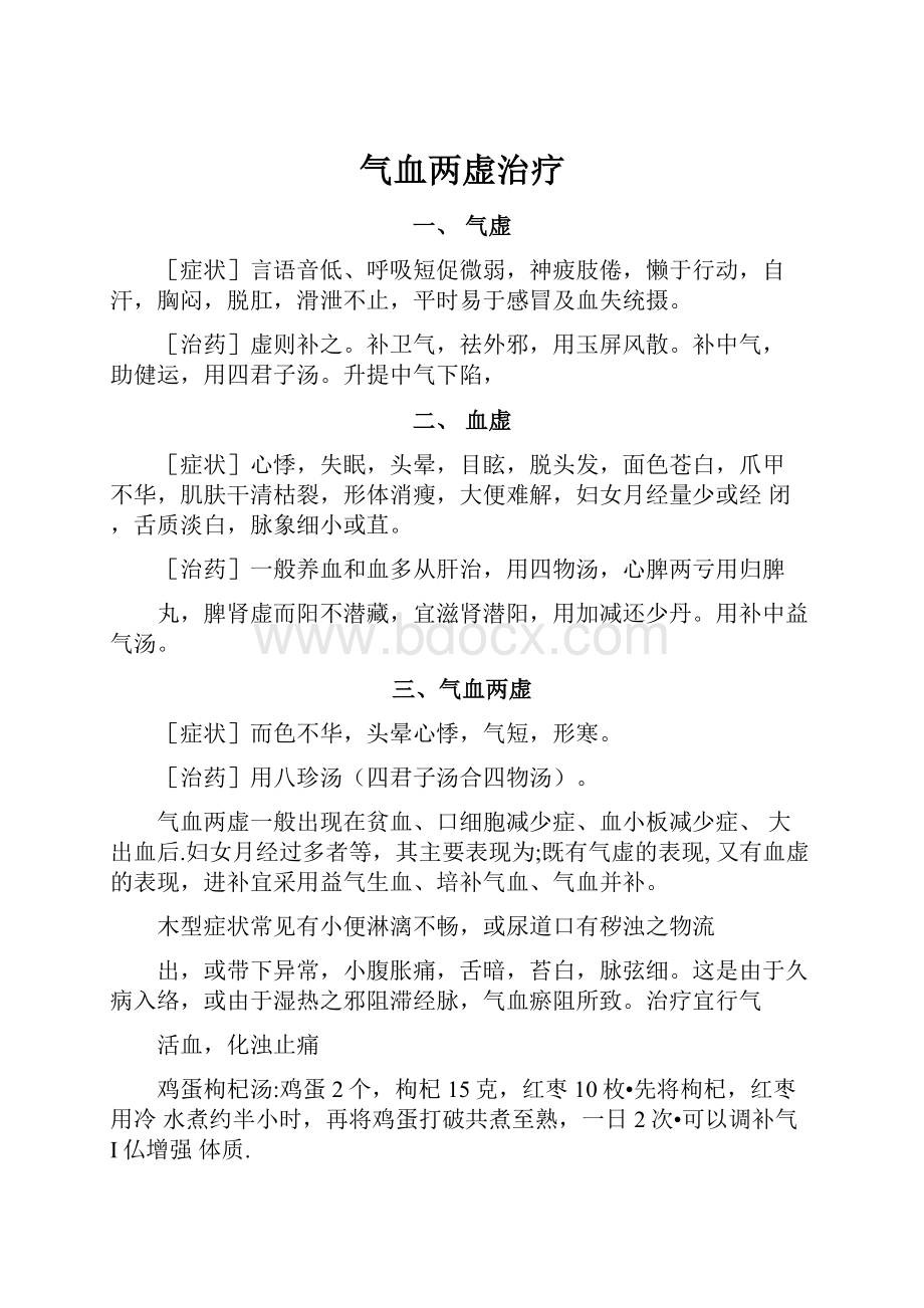 气血两虚治疗Word格式文档下载.docx