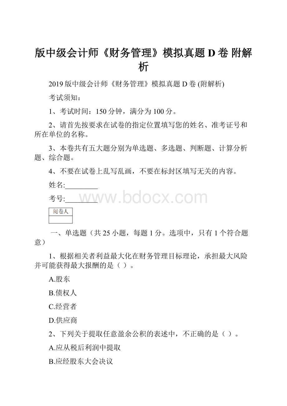 版中级会计师《财务管理》模拟真题D卷 附解析文档格式.docx