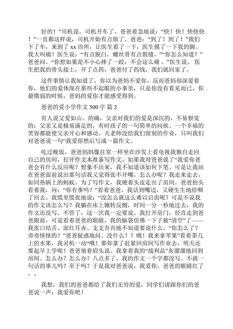 精选爸爸的爱小学作文500字汇总十篇.docx_第2页