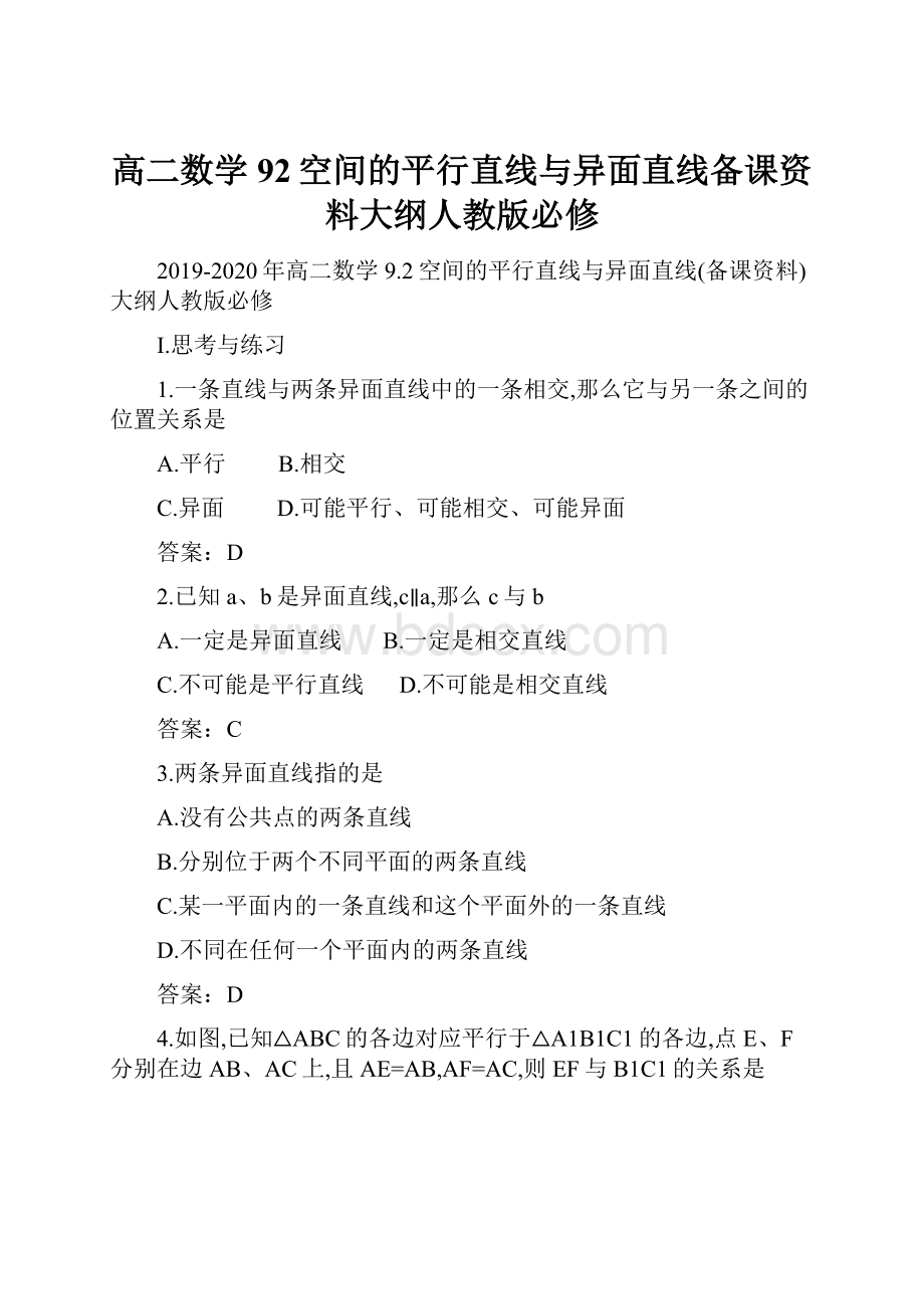 高二数学 92空间的平行直线与异面直线备课资料大纲人教版必修.docx_第1页