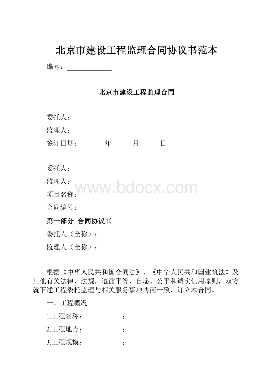 北京市建设工程监理合同协议书范本.docx