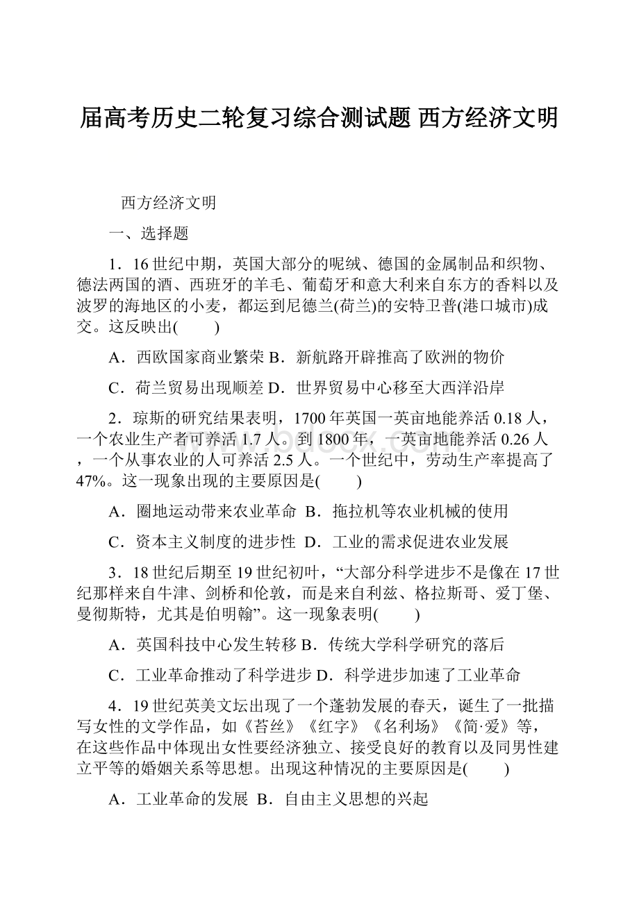 届高考历史二轮复习综合测试题西方经济文明.docx